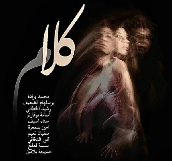 جديد مسرح الشامات: كلام بين محمد برادة وبوسلهام الضعيف