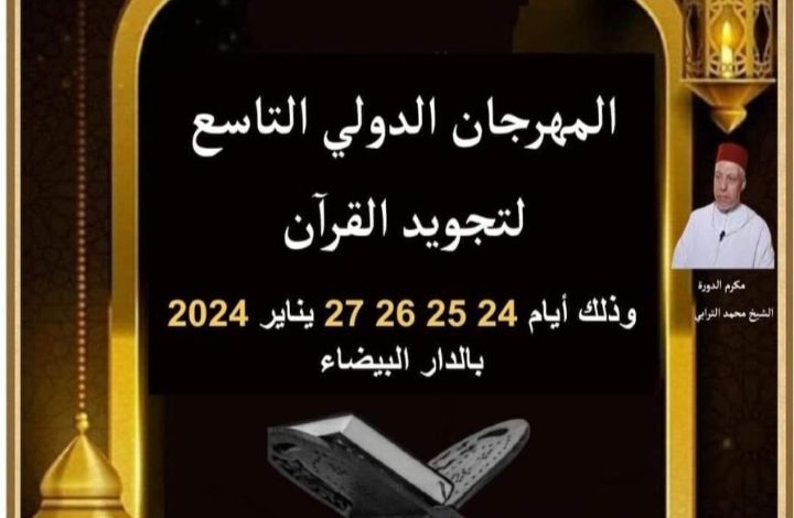 انطلاق فعاليات الدورة التاسعة للمهرجان الدولي لتجويد القرآن الكريم في الدار البيضاء