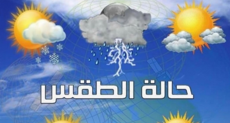 كيف هي توقعات أحوال الطقس اليوم الأربعاء؟!