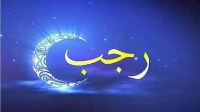 فاتح شهر رجب لعام 1446 هـ بعد غد الخميس