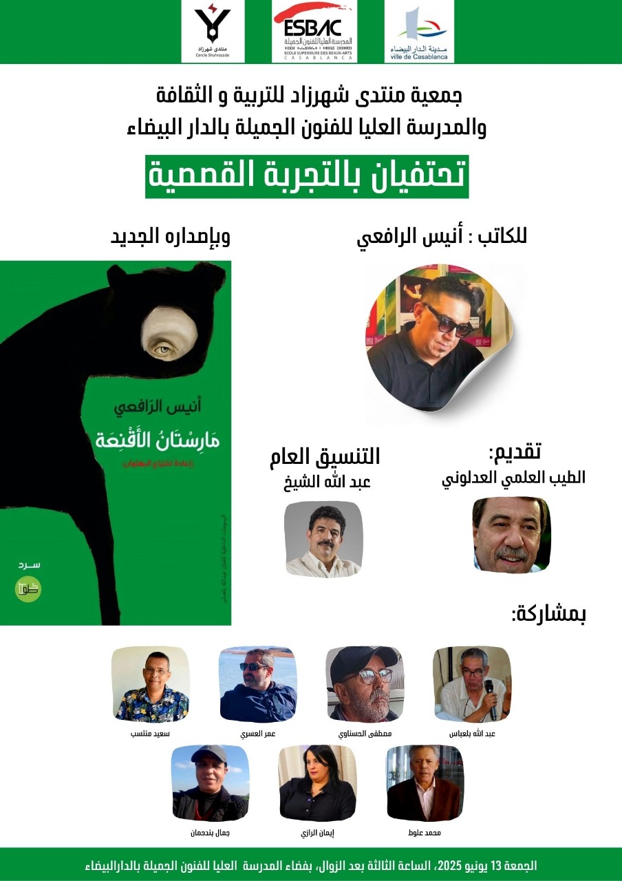 الدار البيضاء تحتفي بتجربة أنيس الرافعي القصصية وإصداره الجديد “ماريستان الأقنعة”